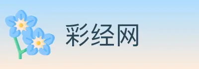 彩经网 logo